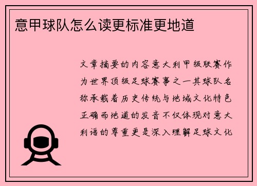 意甲球队怎么读更标准更地道