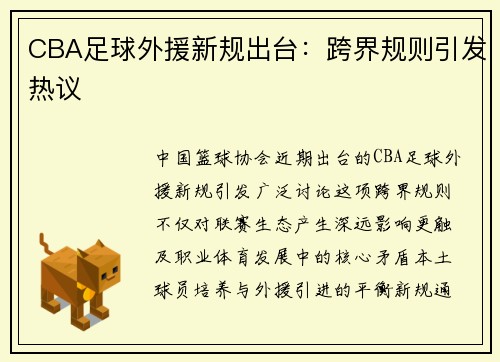 CBA足球外援新规出台：跨界规则引发热议