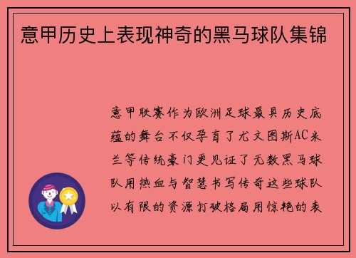 意甲历史上表现神奇的黑马球队集锦
