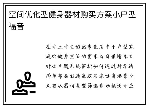 空间优化型健身器材购买方案小户型福音