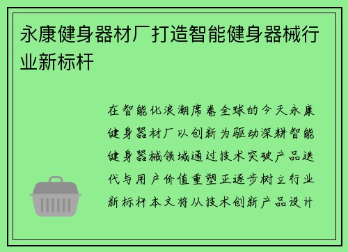 永康健身器材厂打造智能健身器械行业新标杆