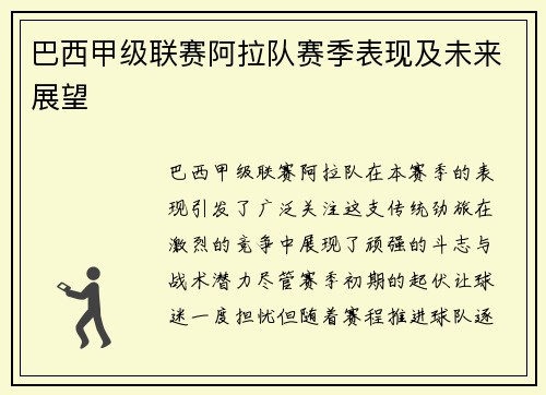 巴西甲级联赛阿拉队赛季表现及未来展望