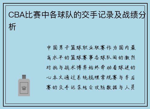 CBA比赛中各球队的交手记录及战绩分析