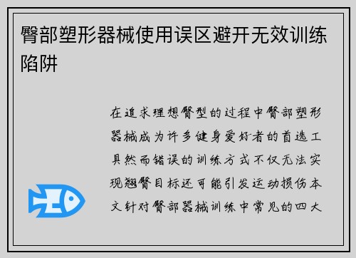 臀部塑形器械使用误区避开无效训练陷阱