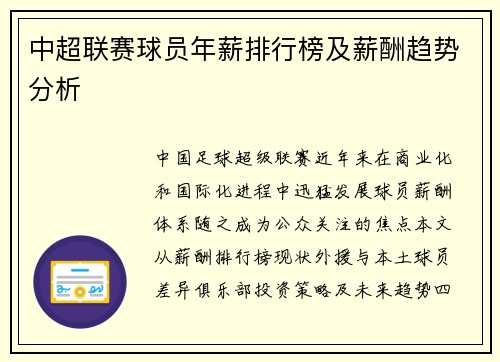 中超联赛球员年薪排行榜及薪酬趋势分析