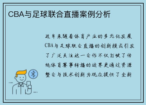 CBA与足球联合直播案例分析
