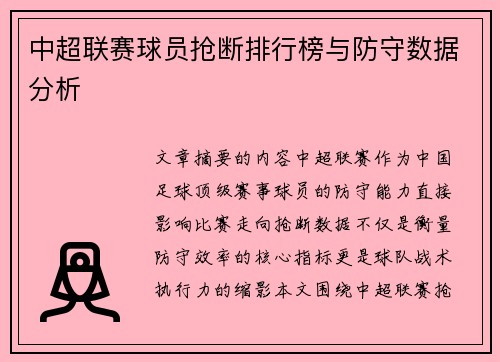 中超联赛球员抢断排行榜与防守数据分析