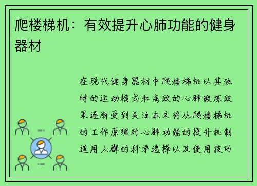 爬楼梯机：有效提升心肺功能的健身器材