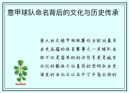 意甲球队命名背后的文化与历史传承
