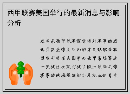 西甲联赛美国举行的最新消息与影响分析