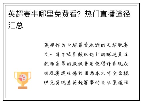 英超赛事哪里免费看？热门直播途径汇总
