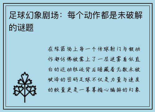 足球幻象剧场：每个动作都是未破解的谜题
