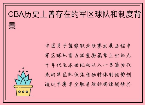 CBA历史上曾存在的军区球队和制度背景