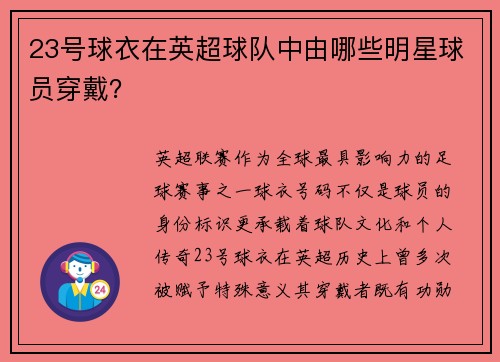 23号球衣在英超球队中由哪些明星球员穿戴？