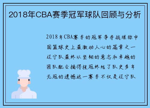 2018年CBA赛季冠军球队回顾与分析