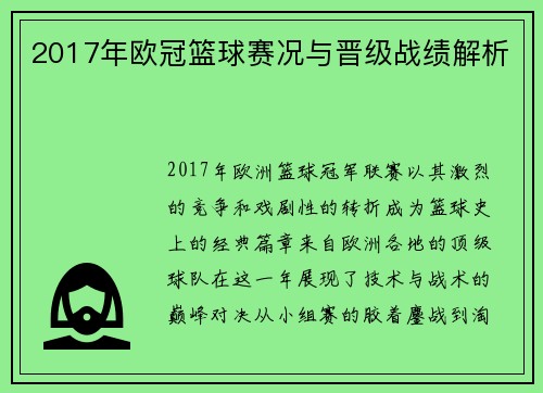 2017年欧冠篮球赛况与晋级战绩解析