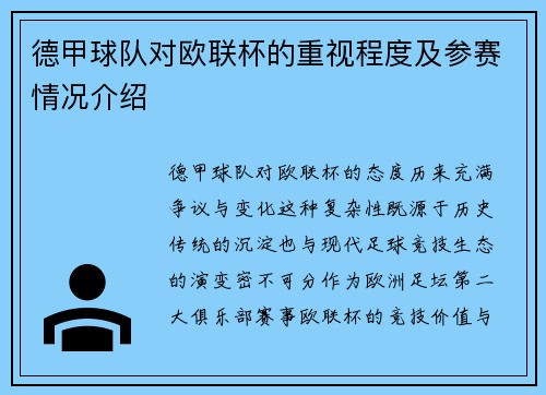 德甲球队对欧联杯的重视程度及参赛情况介绍