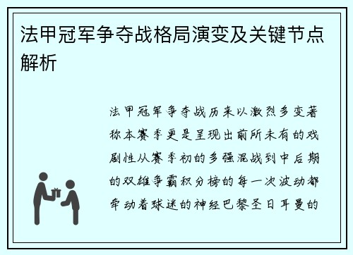 法甲冠军争夺战格局演变及关键节点解析