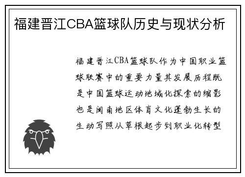 福建晋江CBA篮球队历史与现状分析