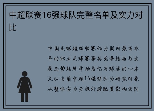 中超联赛16强球队完整名单及实力对比