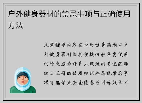 户外健身器材的禁忌事项与正确使用方法