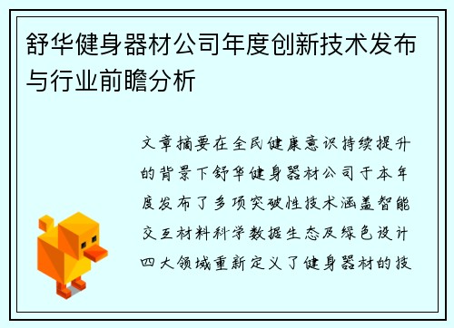 舒华健身器材公司年度创新技术发布与行业前瞻分析