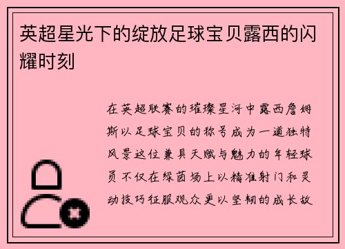 英超星光下的绽放足球宝贝露西的闪耀时刻