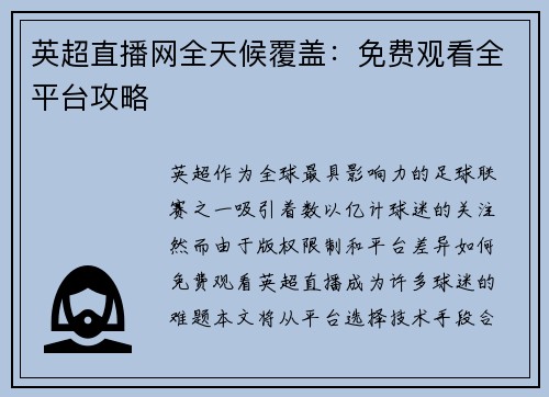 英超直播网全天候覆盖：免费观看全平台攻略