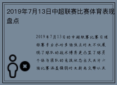 2019年7月13日中超联赛比赛体育表现盘点