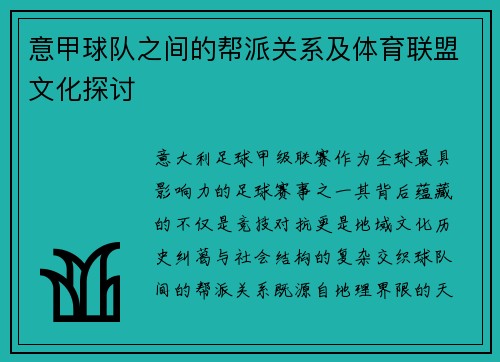 意甲球队之间的帮派关系及体育联盟文化探讨