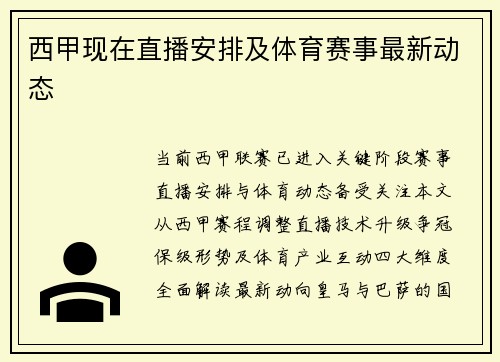 西甲现在直播安排及体育赛事最新动态