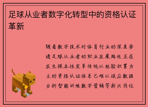 足球从业者数字化转型中的资格认证革新
