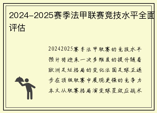 2024-2025赛季法甲联赛竞技水平全面评估