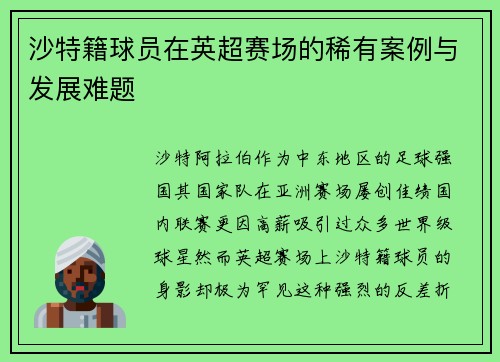 沙特籍球员在英超赛场的稀有案例与发展难题