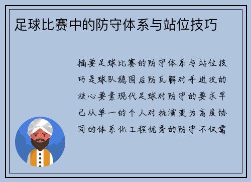 足球比赛中的防守体系与站位技巧