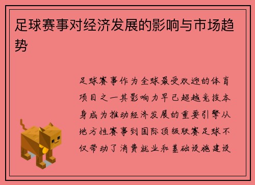 足球赛事对经济发展的影响与市场趋势