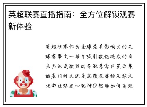 英超联赛直播指南：全方位解锁观赛新体验