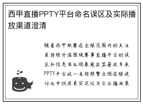 西甲直播PPTY平台命名误区及实际播放渠道澄清