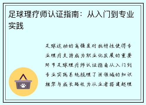 足球理疗师认证指南：从入门到专业实践