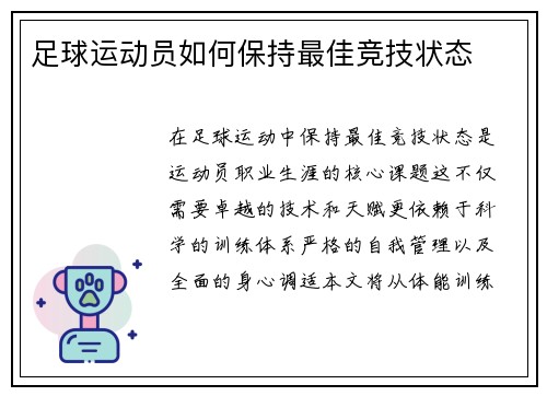 足球运动员如何保持最佳竞技状态