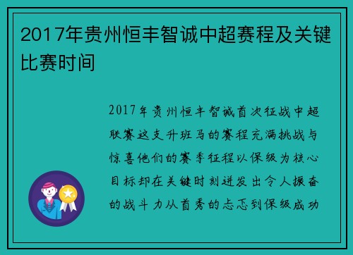 2017年贵州恒丰智诚中超赛程及关键比赛时间
