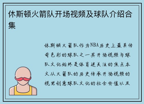 休斯顿火箭队开场视频及球队介绍合集