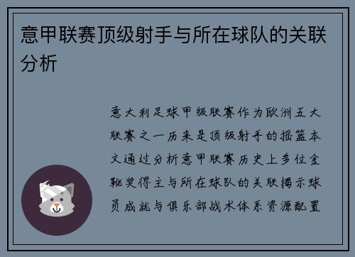 意甲联赛顶级射手与所在球队的关联分析