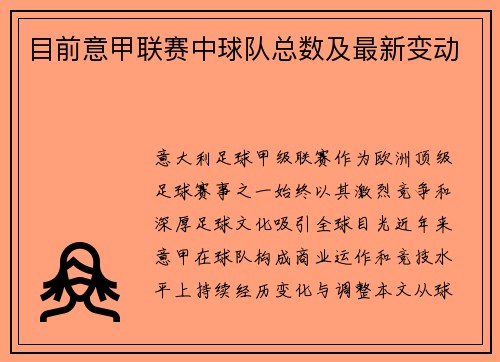 目前意甲联赛中球队总数及最新变动