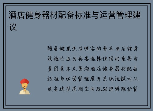 酒店健身器材配备标准与运营管理建议