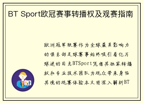BT Sport欧冠赛事转播权及观赛指南