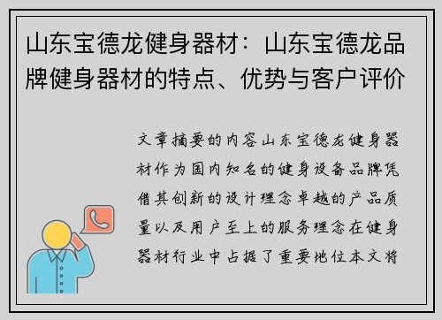 山东宝德龙健身器材：山东宝德龙品牌健身器材的特点、优势与客户评价