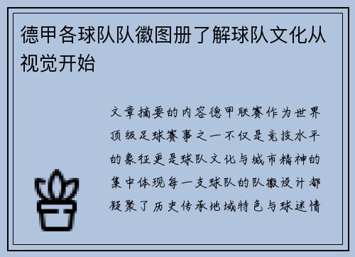 德甲各球队队徽图册了解球队文化从视觉开始