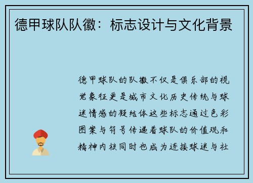 德甲球队队徽：标志设计与文化背景