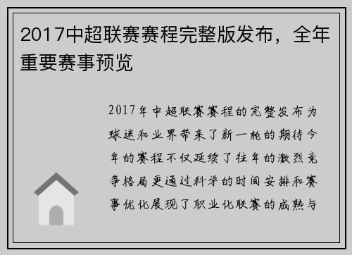 2017中超联赛赛程完整版发布，全年重要赛事预览